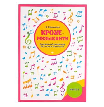 Королькова И. Крохе-музыканту. Концертный реперт-0