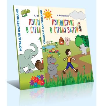 17935МИ Вершинин А. Путешествие в страну зверей. Для ф-но-0