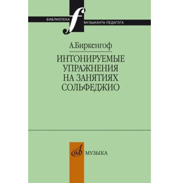 10403МИ Биркенгоф А. Интонируемые упражнения на занят-0