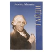 16998ИЮ Зильберквит М. А. ШБ: Йозеф Гайдн, и