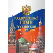 17611МИ Государственный гимн Российской Федера