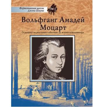 Школа Шаума. Вольфганг Амадей Моцарт, издательство MPI-0