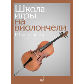 13529МИ Сапожников Р.Е. Школа игры на виолон