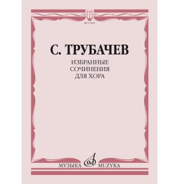 17565МИ Трубачев С.З. Избранные сочинения дл-0