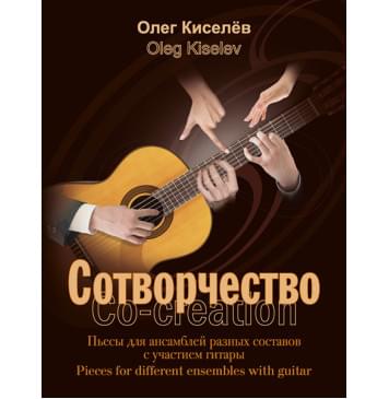 Киселев О. Сотворчество, издательство MPI-0