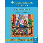 Фортепианная техника в удовольствие. Сборник этюдов и пьес (7 класс), издательство MPI Фортепианная техника в удовольствие. Сборник этюдов и пьес (7 класс), издательство MPI