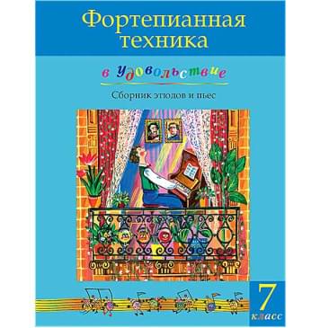Фортепианная техника в удовольствие. Сборник этюдов и пьес (7 класс), издательство MPI-0
