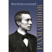 17889ИЮ Аверьянова О. Жизнь великих композиторов. С.В. Р