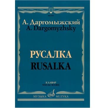 02769МИ Даргомыжский А. Русалка: Опера в 4 действиях, 6 картинах. Клавир, издательство «Музыка»-0