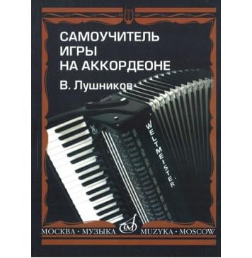 14181МИ Лушников В. Самоучитель игры на акко-0