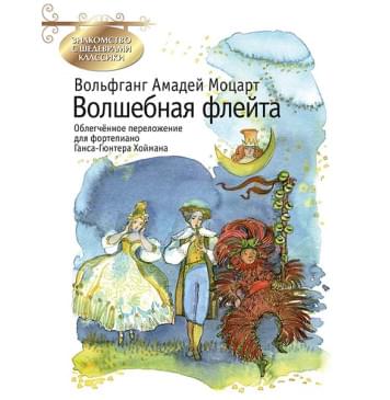 Моцарт В.А. Волшебная флейта, издательство MPI-0