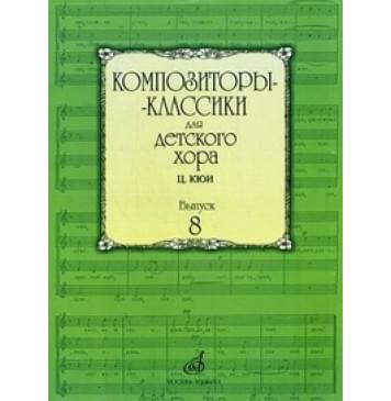 16938МИ Композиторы-классики для детского хора. Вы-0