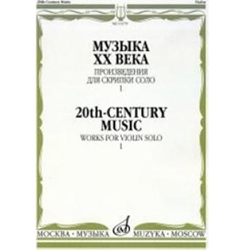 16179МИ Музыка ХХ века. Произведения для скрипки соло - 1/сос 16179МИ Музыка ХХ века. Произведения для скрипки соло - 1/сос-0