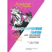Веселова А. Музыкальная страна. Полифонические пьесы д