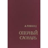 Гозенпуд А. Оперный словарь, изд
