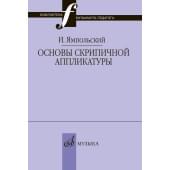17868МИ Ямпольский И.М. Основы скрипичной аппл