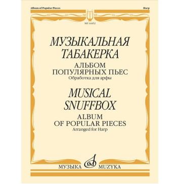 14452МИ Музыкальная табакерка. Альбом популярных п-0