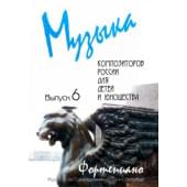 Веселова А. Музыка композиторов России для детей. В