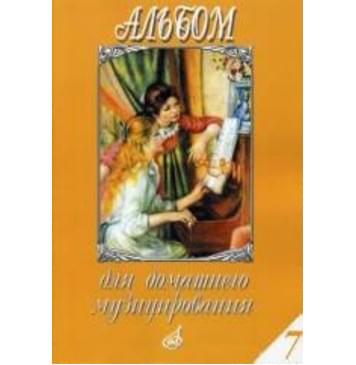 17152МИ Альбом для домашнего музицирования. Для форте-0