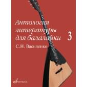 17602МИ Антология литературы для балалайки. В