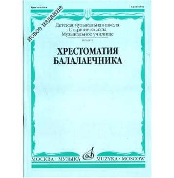 16810МИ Хрестоматия балалаечника. Старшие классы ДМШ, музыкальное училище, Издательство «Музыка»-0