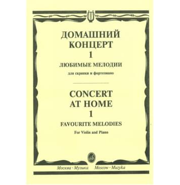 15387МИ Домашний концерт - 1: Любимые мелодии: Для скрипки и фортепиано, Издательство «Музыка» 15387МИ Домашний концерт - 1: Любимые мелодии: Для скрипки и фортепиано, Издательство «Музыка»-0