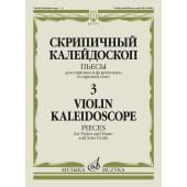 17579МИ Скрипичный калейдоскоп — 3. Пьесы для скрипки и ф-н