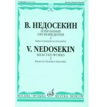 16986МИ Недосекин В. Избранные произведения. Баян в камерно-0