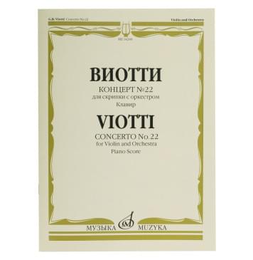 14240МИ Виотти Д.Б. Концерт №22. Для скрипки с оркестр-0