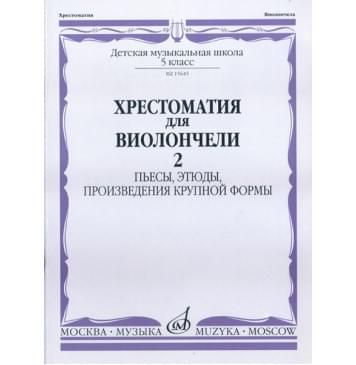 15645МИ Хрестоматия для виолончели. 5-й класс ДМШ. Пьесы, э-0
