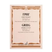 13652МИ Григ Э. Пер Гюнт. Сюиты No1, 2. Переложение для фортеп