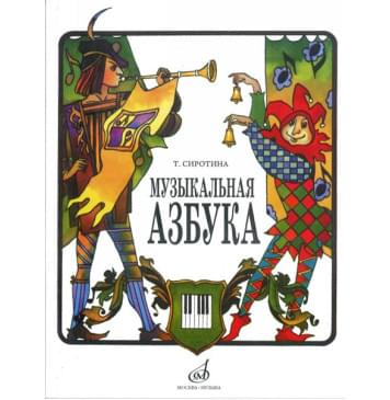15301МИ Сиротина Т. Музыкальная азбука: Учеб. пособие для ДМШ, Издательство «Музыка» 15301МИ Сиротина Т. Музыкальная азбука: Учеб. пособие для ДМШ, Издательство «Музыка»-0