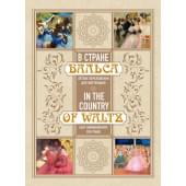 17638МИ В стране вальса. Лёгкие переложения для ф