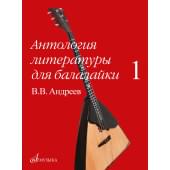 16180МИ Антология литературы для балалайки. Выпуск 1.