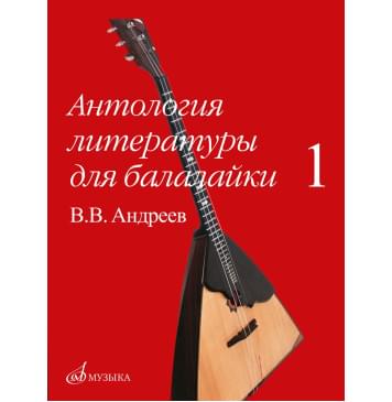 16180МИ Антология литературы для балалайки. Выпуск 1.-0