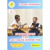 Дербенко Е.П. Сборник пьес для ансамбля домристо