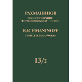 17952МИ Рахманинов С. Полное собрание фортепианных соч