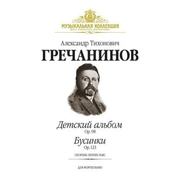 Гречанинов А. Детский альбом (Op.98), Бусинки (Ор.123) (+ CD), издательство MPI-0