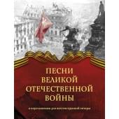 Песни Великой Отечественной войны. Переложение для гитары, издательство MPI