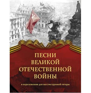 Песни Великой Отечественной войны. Переложение для гитары, издательство MPI-0