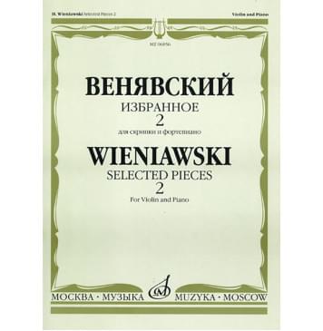 06856МИ Венявский Г. Избранное. Для скрипки и фортепиано. Выпуск 2, Издательство «Музыка»-0