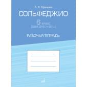 17936МИ Ефанова А. Сольфеджио 6 класс ДШИ, ДМШ и ДХШ. Раб