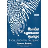 Овсянкина Г. Шитикова Р. Массовая музыкальная кул