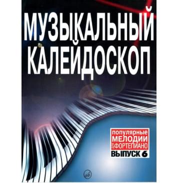 15837МИ Музыкальный калейдоскоп Выпуск 6. Поп. мелодии: Пере-0