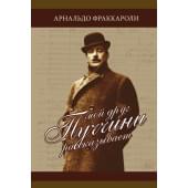 Фраккароли А. Мой друг Пуччини рассказывает, издательство MPI Фраккароли А. Мой друг Пуччини рассказывает, издательство MPI