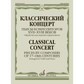 16107МИ Классическй концерт. Пьесы композиторов  XVII-X