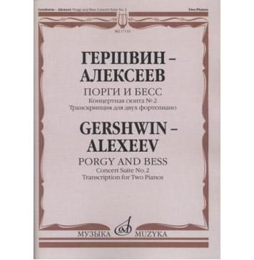 17116МИ Гершвин Д. - Алексеев Д. Порги и Бесс. Концертная сюи-0
