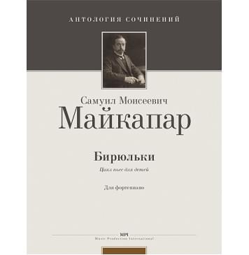 Майкапар С. Бирюльки. Op. 28, издательство MPI-0