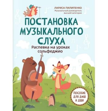 Пилипенко Л. Постановка музыкального слуха. Распевка н-0