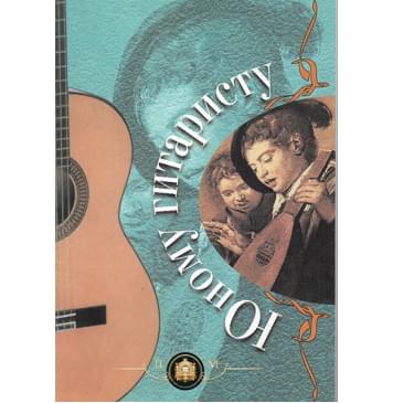 5-89608-027-1 Юному гитаристу, Издательский дом В.Катанского 5-89608-027-1 Юному гитаристу, Издательский дом В.Катанского-0